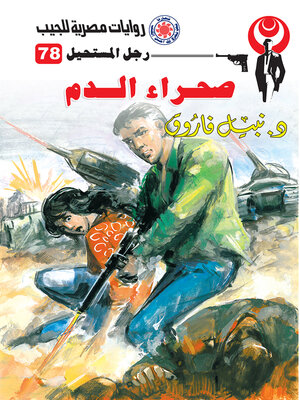 cover image of صحراء الدم